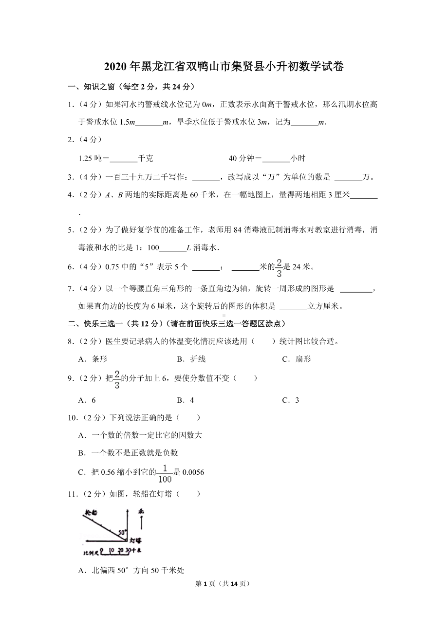 2020年黑龙江省双鸭山市集贤县小升初数学试卷（学生版+解析版）.docx_第1页