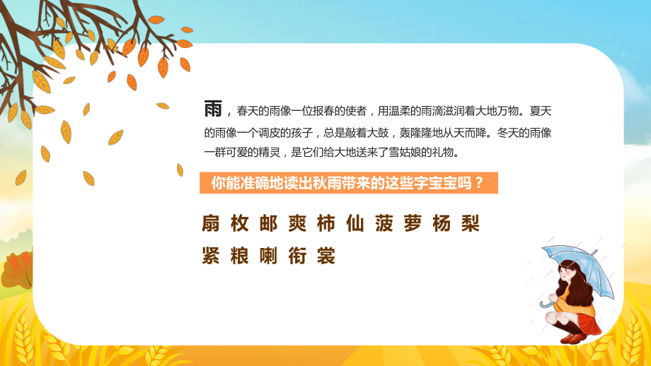 人教版小学语文三年级上册秋天的雨课堂PPT（内容）课件.pptx_第2页