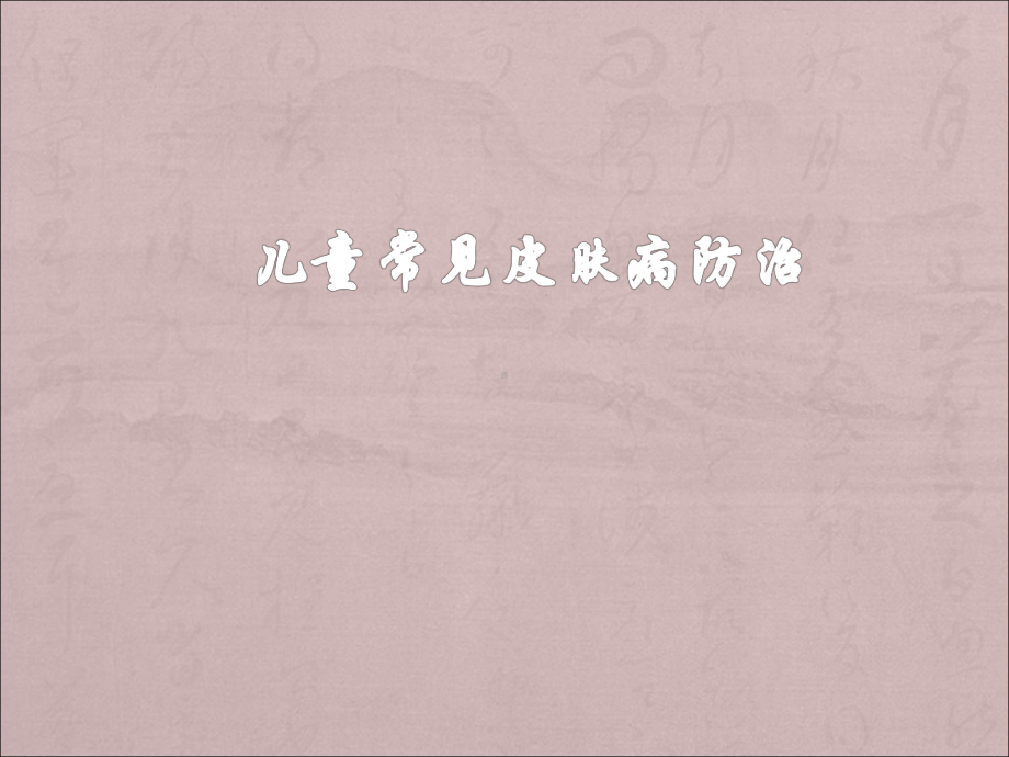 儿童常见皮肤病诊治ppt演示课件.ppt_第1页