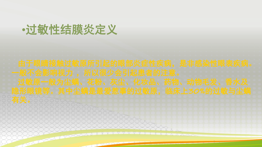 儿童过敏性结膜炎的治疗课件.ppt_第2页