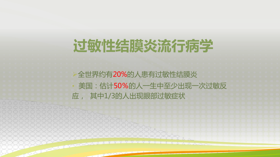 儿童过敏性结膜炎的治疗课件.ppt_第3页