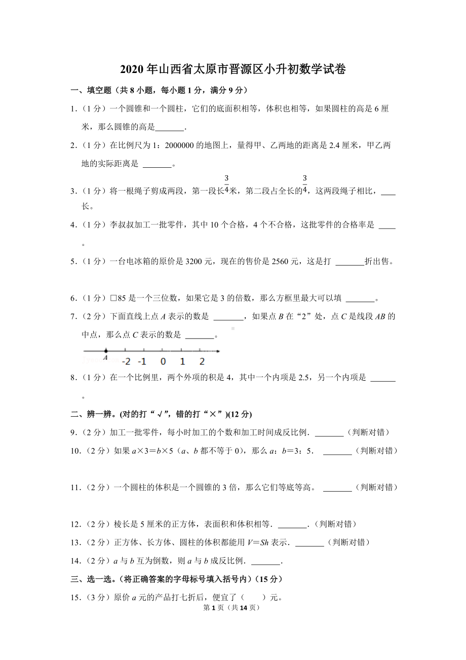 2020年山西省太原市晋源区小升初数学试卷（学生版+解析版）.docx_第1页