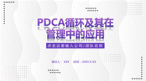 微粒体PDCA循环及其管理学习PPT（内容）课件.pptx