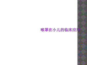 喉罩在小儿的临床应用课件.ppt