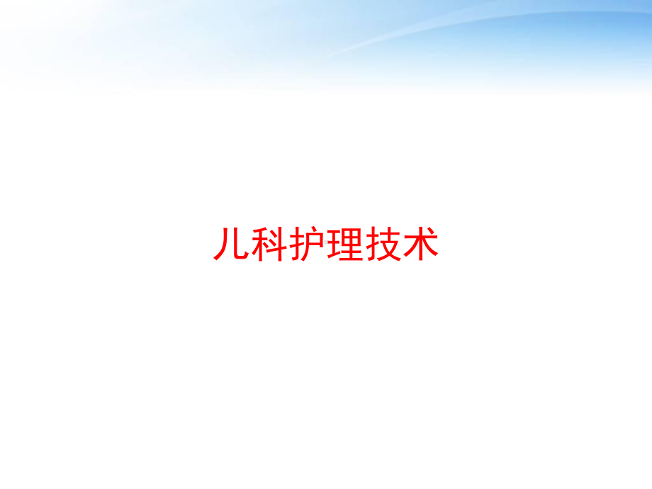 儿科护理技术-ppt课件.ppt_第1页