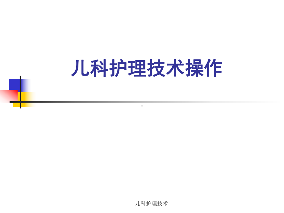 儿科护理技术-ppt课件.ppt_第2页