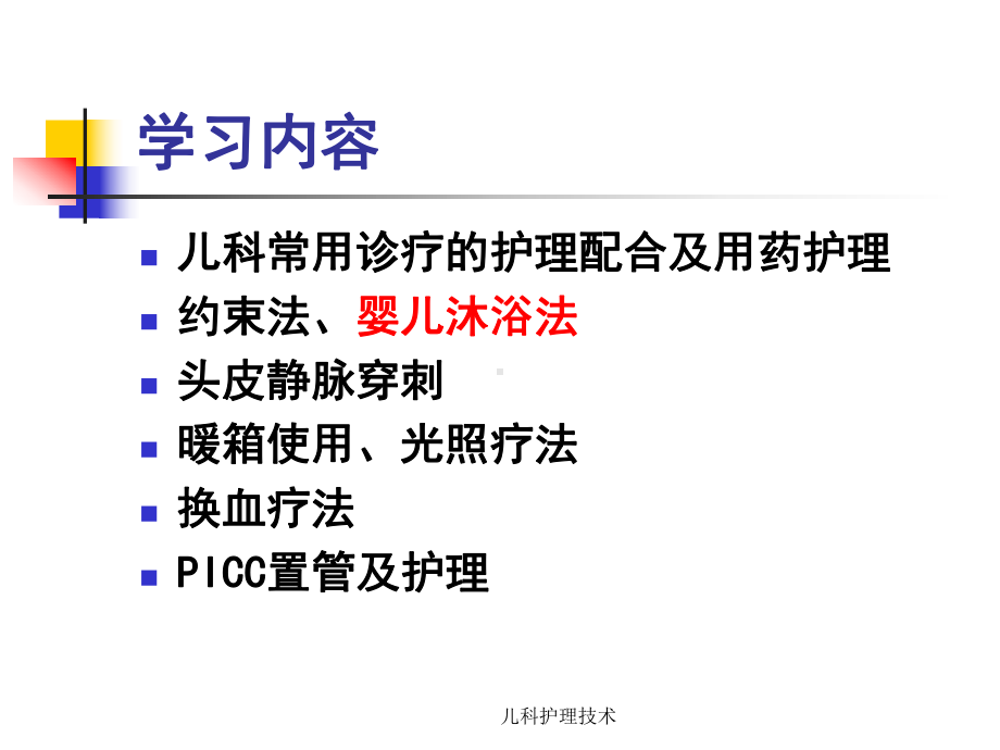 儿科护理技术-ppt课件.ppt_第3页