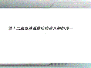 第十二章血液系统疾病患儿的护理一课件.ppt