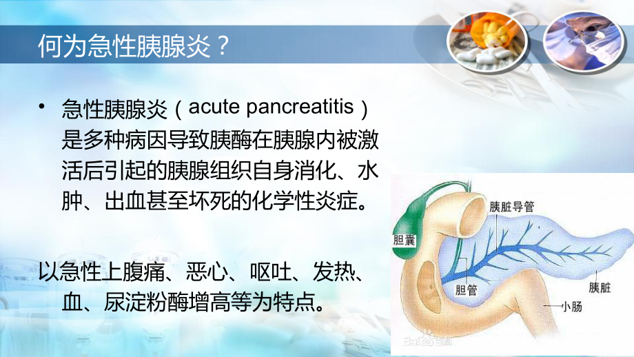 小儿急性胰腺炎护理查房-PPT课件.ppt_第2页