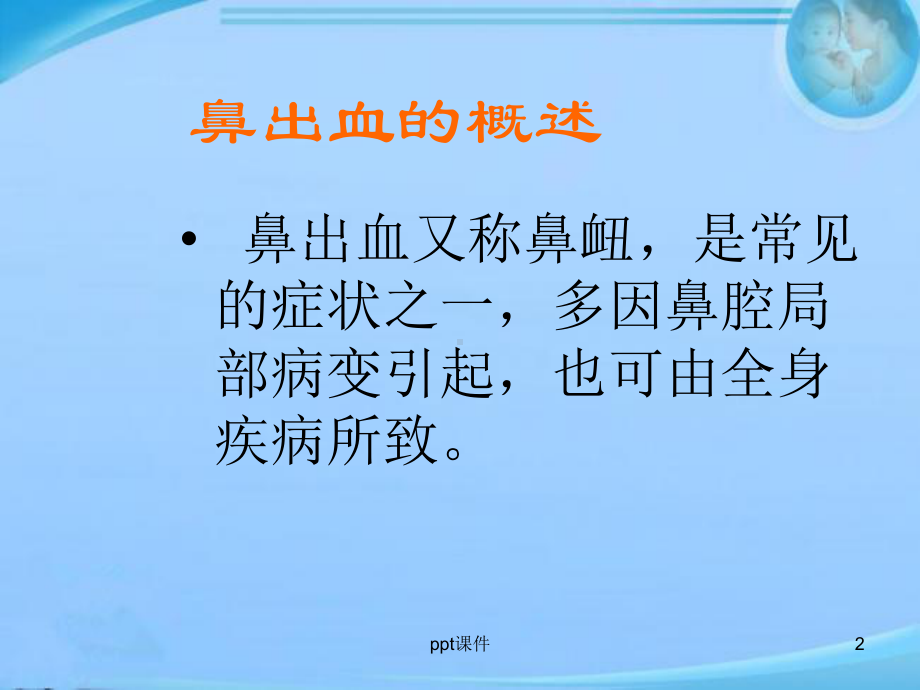 鼻出血处理-ppt课件.ppt_第2页