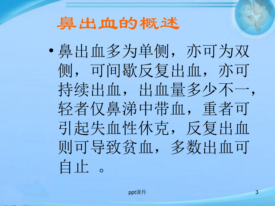 鼻出血处理-ppt课件.ppt_第3页