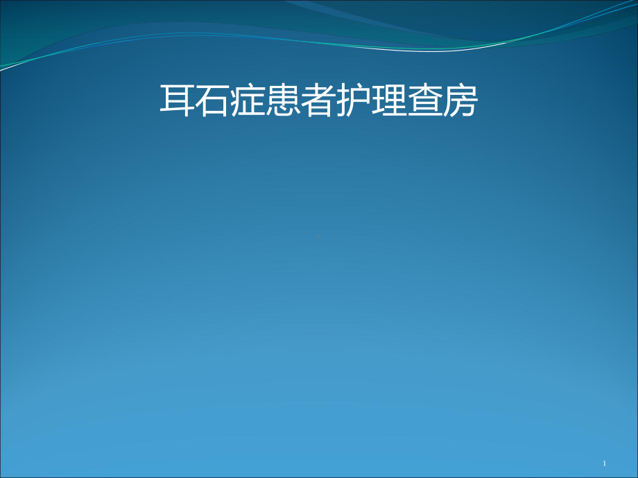 耳石症护理查房PPT课件.ppt_第1页