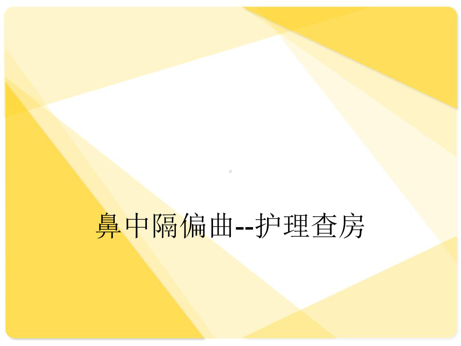 鼻中隔偏曲护理查房-ppt课件.ppt_第1页