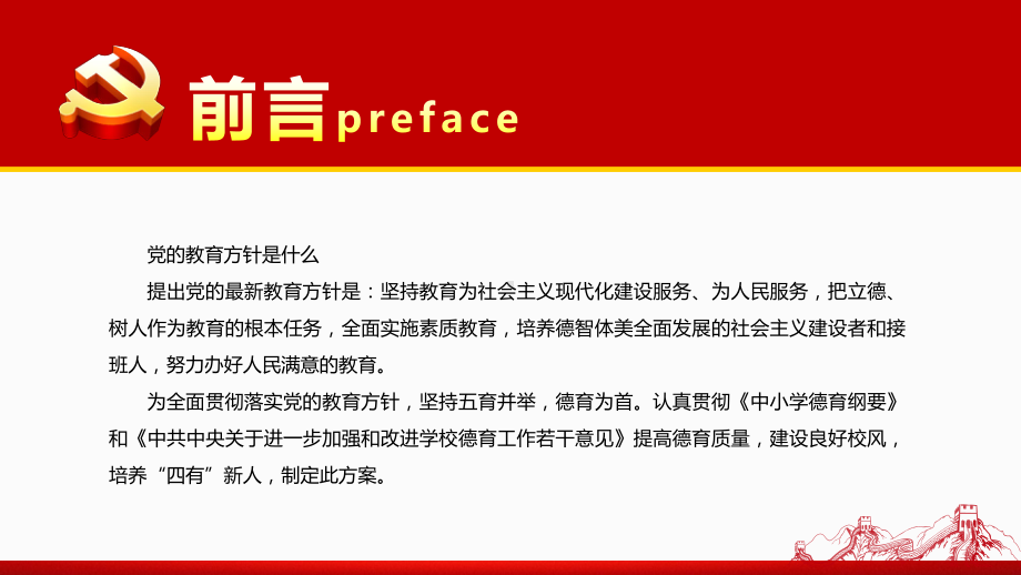 党的教育方针-提高德育质量建设良好校风培养“四有”新人教育PPT课件（带内容）.pptx_第2页