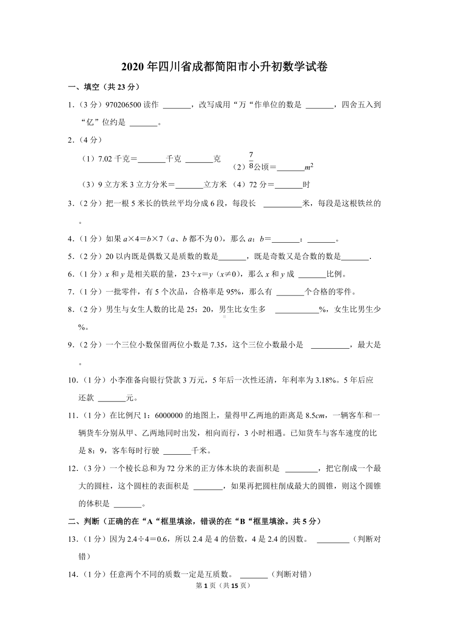 2020年四川省成都简阳市小升初数学试卷（学生版+解析版）.docx_第1页