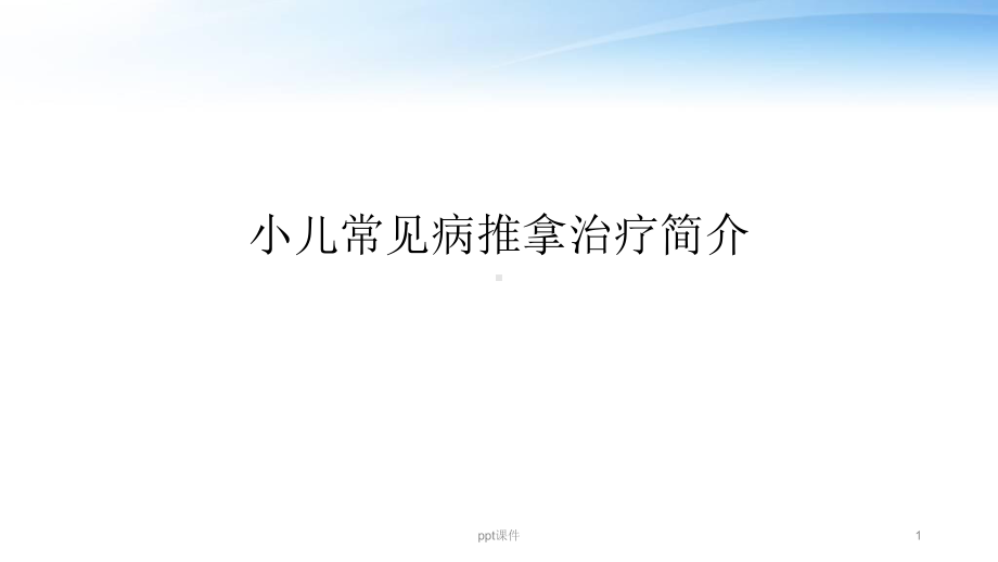 小儿常见病推拿治疗简介-ppt课件.ppt_第1页