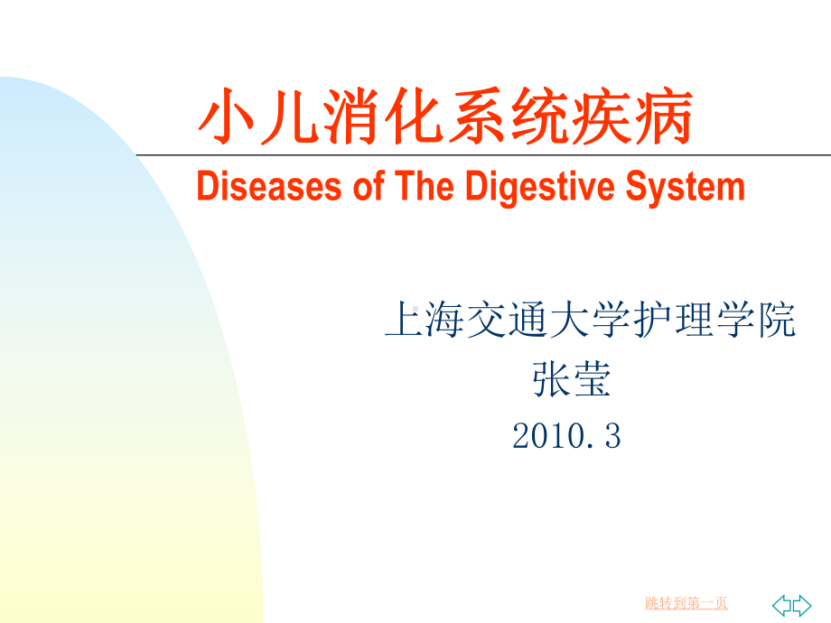 177儿科护理学课件21腹泻本科.ppt_第1页