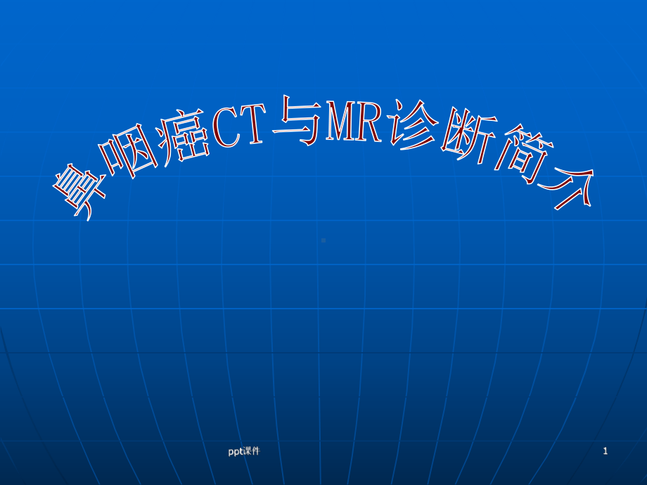 鼻咽癌CT与MR诊断-ppt课件.ppt_第1页