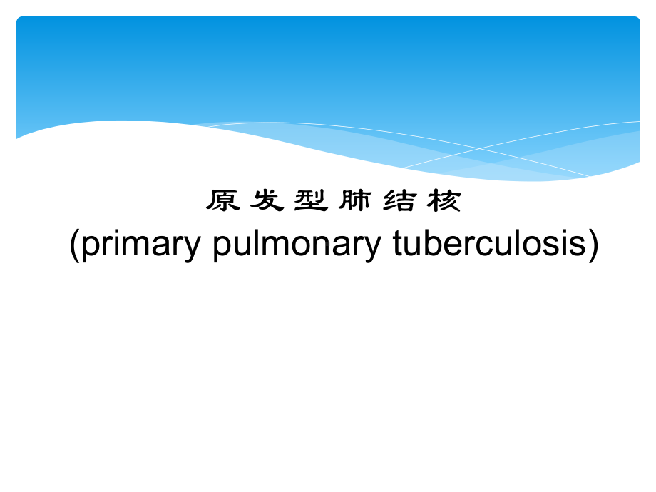 小儿结核病类型及诊断课件.pptx_第3页