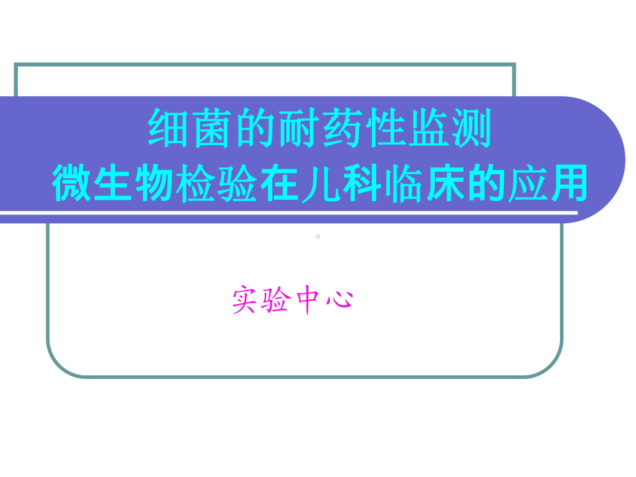 微生物检验在儿科临床的应用1课件.ppt_第1页