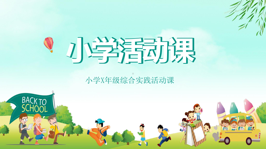 绿色小清新风小学户外活动社会实践PPT（内容）课件.pptx_第1页