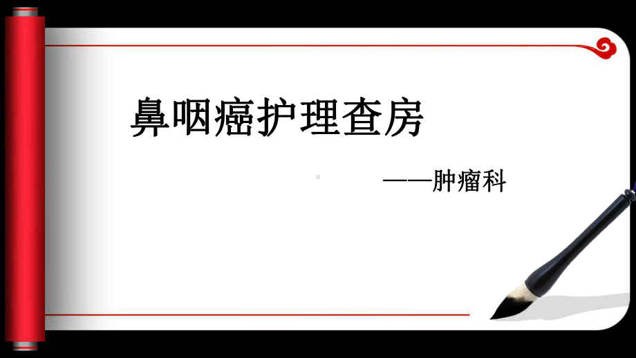 鼻咽癌病人护理查房PPT课件.ppt_第1页