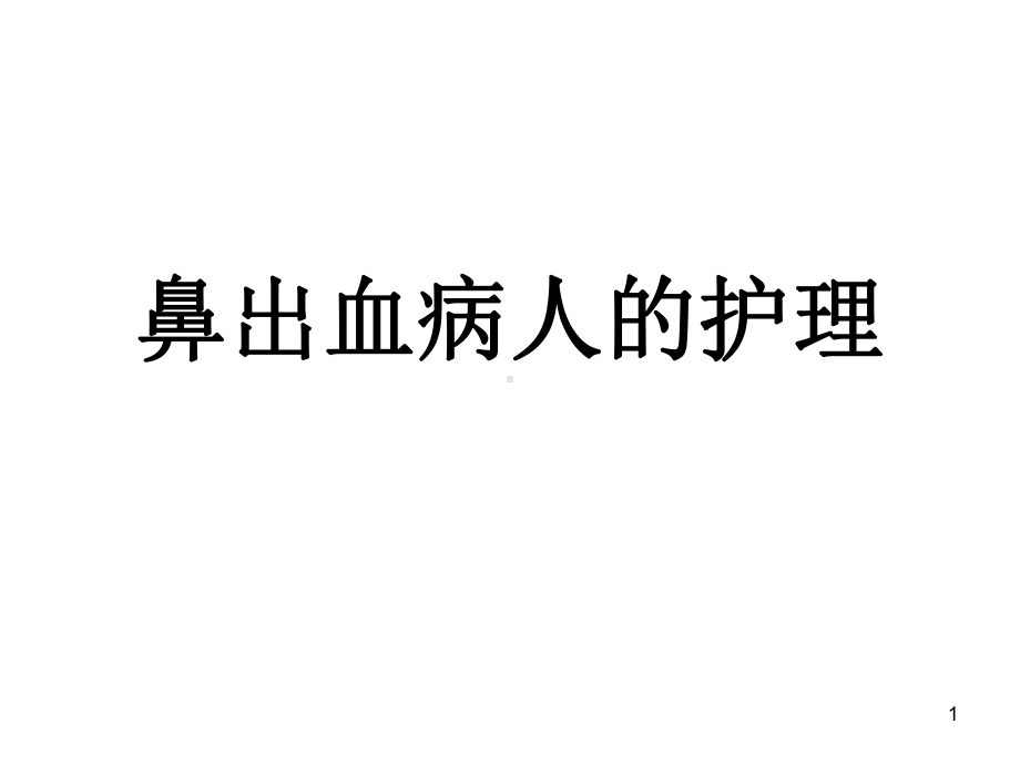 鼻出血病人的护理PPT课件.ppt_第1页