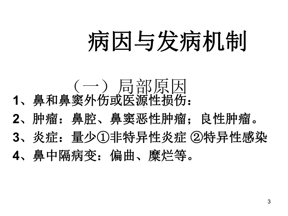 鼻出血病人的护理PPT课件.ppt_第3页