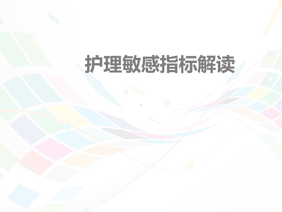 护理敏感指标解读（儿科）-ppt课件.ppt_第1页