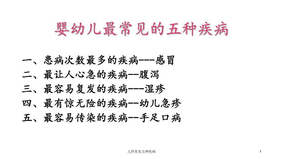 儿科常见五种疾病课件.ppt_第1页