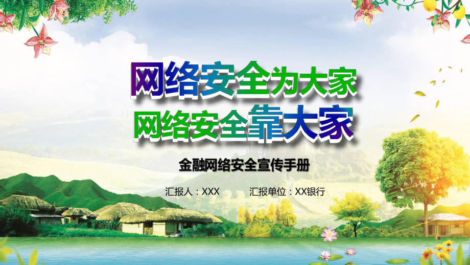 绿色清新网络安全宣传周辅导课堂PPT（内容）课件.pptx_第1页