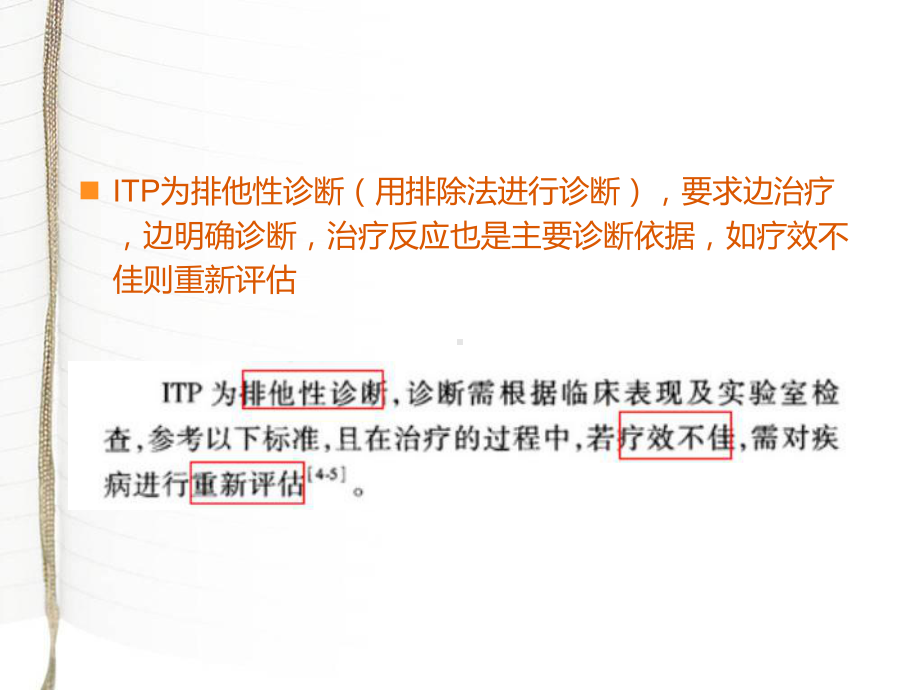 儿童原发性免疫性血小板减少症诊疗建议ppt课件.ppt_第3页