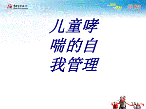 儿童哮喘的自我管理PPT培训课件.ppt