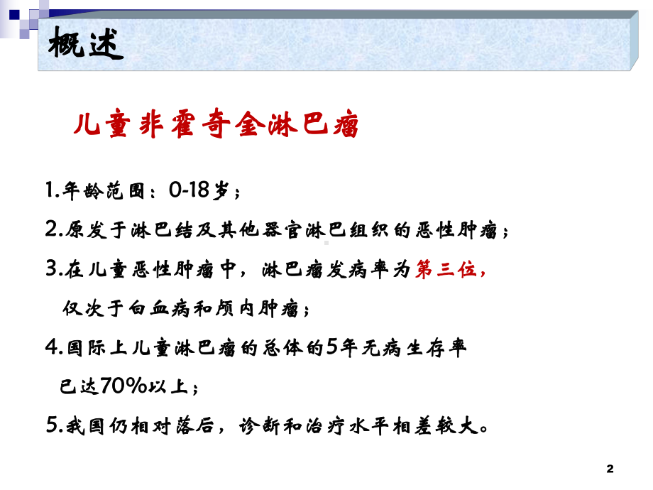 儿童伯基特淋巴瘤的诊治ppt演示课件.ppt_第2页