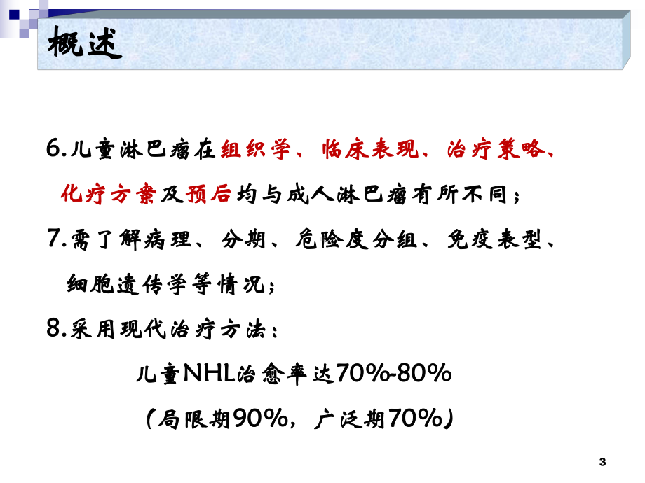 儿童伯基特淋巴瘤的诊治ppt演示课件.ppt_第3页