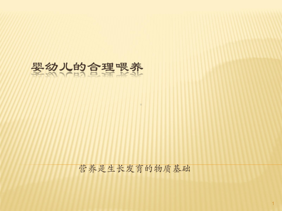 婴儿喂养的基础知识ppt课件.ppt_第1页