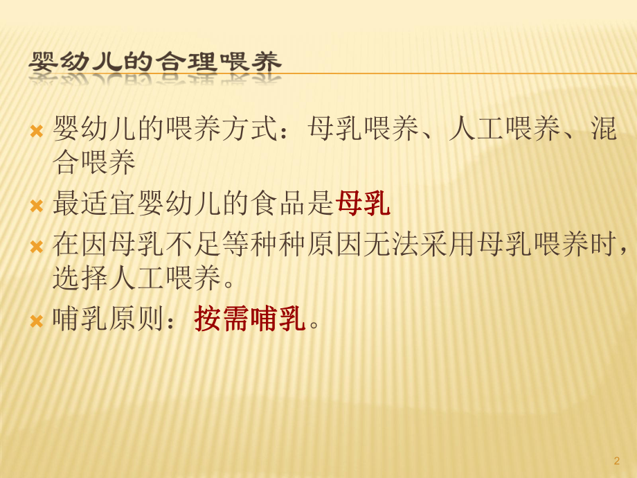 婴儿喂养的基础知识ppt课件.ppt_第2页