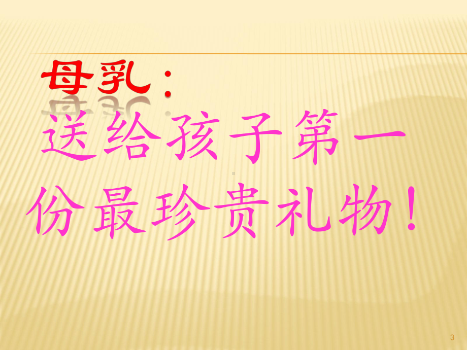 婴儿喂养的基础知识ppt课件.ppt_第3页