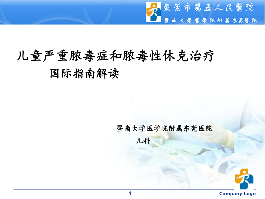 儿童严重脓毒症和脓毒性休克治疗PPT课件.ppt_第1页