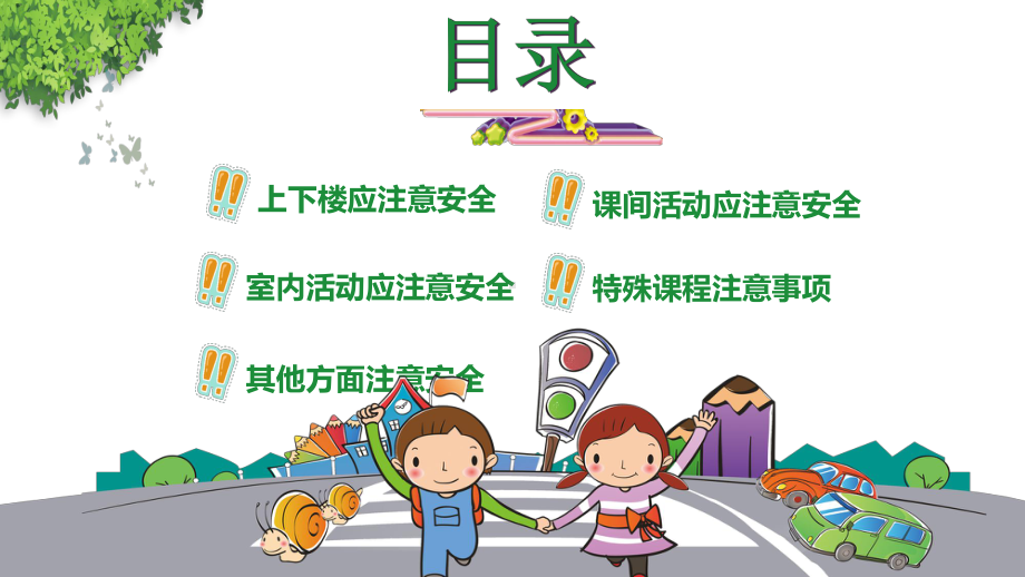 卡通小学生校园交通安全教育PPT（内容）课件.pptx_第2页