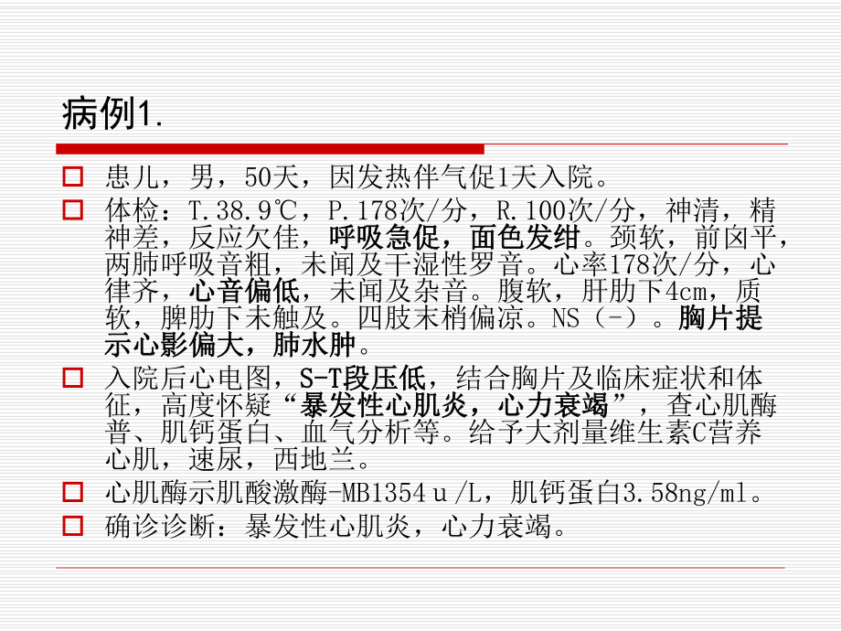 小儿暴发性心肌炎的诊断和治疗1课件.ppt_第2页