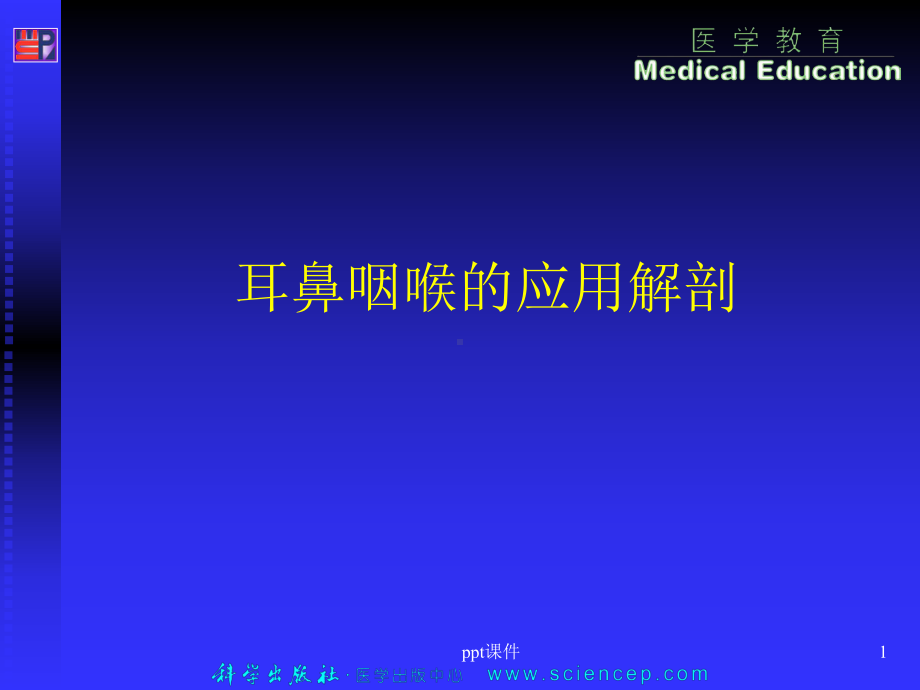 耳鼻咽喉的应用解剖-ppt课件.ppt_第1页