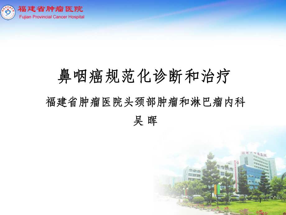 鼻咽癌规范化诊断和治疗课件.ppt_第1页