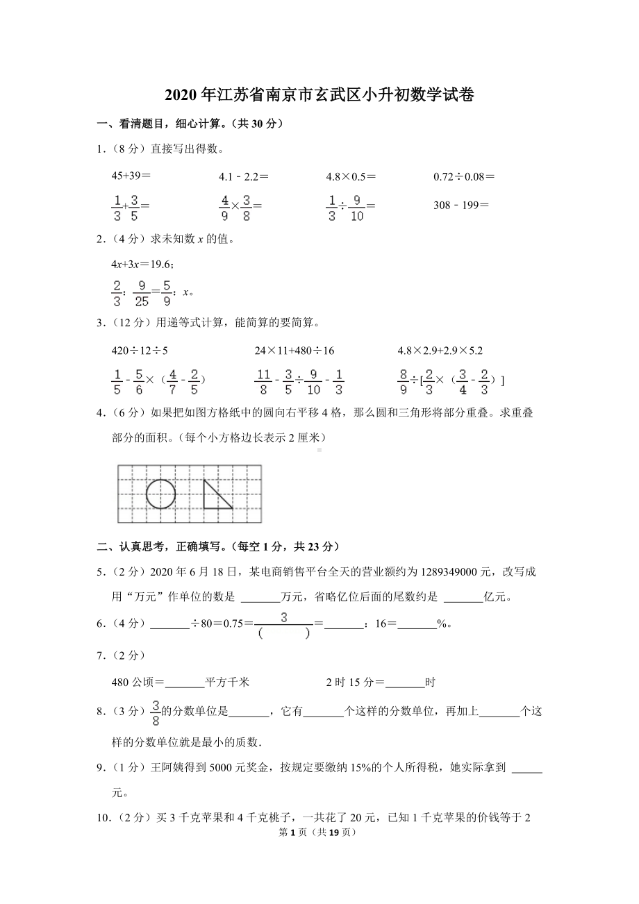 2020年江苏省南京市玄武区小升初数学试卷（学生版+解析版）.docx_第1页