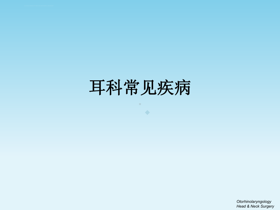 耳科疾病医学课件.ppt_第1页