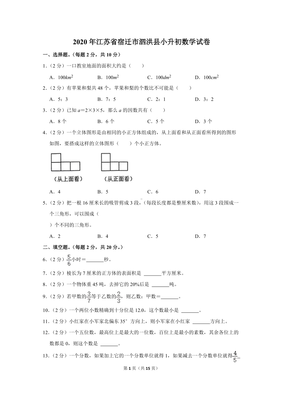 2020年江苏省宿迁市泗洪县小升初数学试卷（学生版+解析版）.docx_第1页