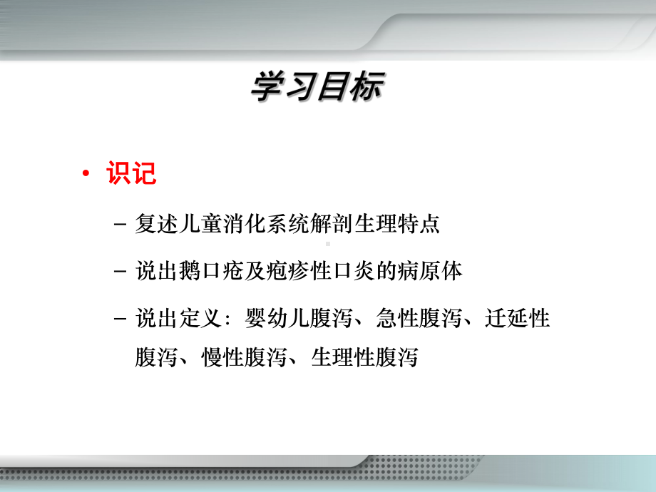 消化系统疾病患儿的护理课件.ppt_第3页