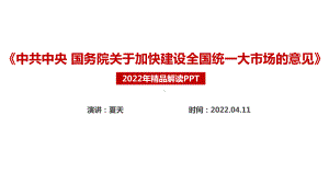 最新2022年《关于加快建设全国统一大市场的意见》五大亮点PPT.ppt