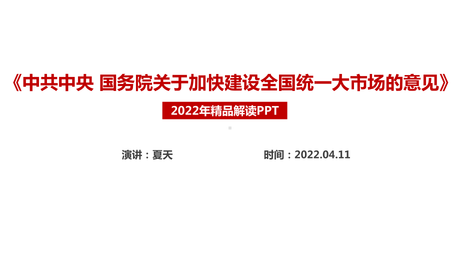 最新2022年《关于加快建设全国统一大市场的意见》五大亮点PPT.ppt_第1页