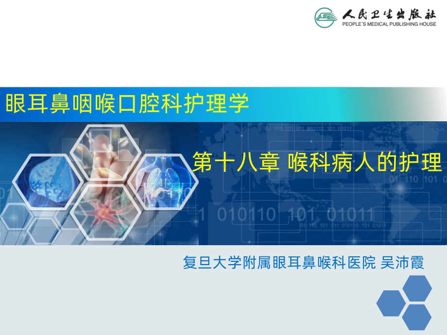 喉科病人的护理PPT课件.ppt_第1页